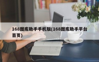 168图库助手手机版(168图库助手平台首页)