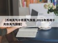【苏州天气十月天气预报,2021年苏州十月份天气预报】