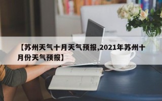 【苏州天气十月天气预报,2021年苏州十月份天气预报】