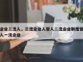 企业三流人，三流企业人管人二流企业制度管人一流企业