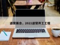 进贤展会，2021进贤开工工程