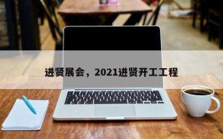 进贤展会，2021进贤开工工程