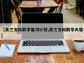 【高三文科数学复习计划,高三文科数学内容】