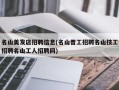 名山美发店招聘信息(名山普工招聘名山技工招聘名山工人招聘网)