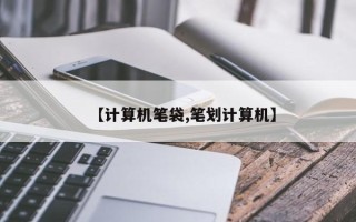 【计算机笔袋,笔划计算机】