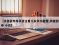【天极武帝陈天极主角小说天书觉醒,天极剑帝 小说】