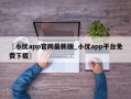 〖小优app官网最新版_小优app平台免费下载〗