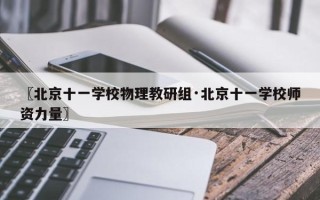 〖北京十一学校物理教研组·北京十一学校师资力量〗