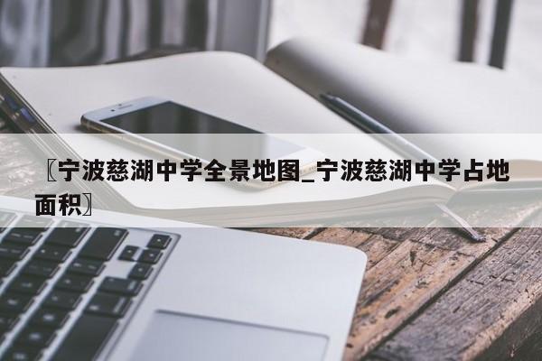 〖宁波慈湖中学全景地图_宁波慈湖中学占地面积〗