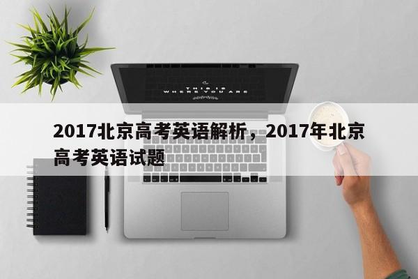 2017北京高考英语解析,2017年北京高考英语试题