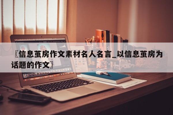 〖信息茧房作文素材名人名言_以信息茧房为话题的作文〗