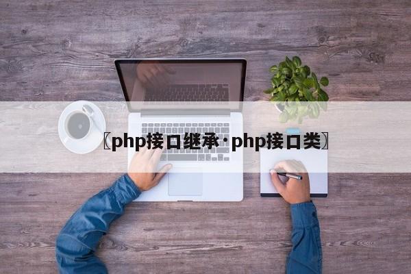 〖php接口继承·php接口类〗