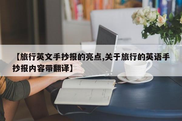 【旅行英文手抄报的亮点,关于旅行的英语手抄报内容带翻译】