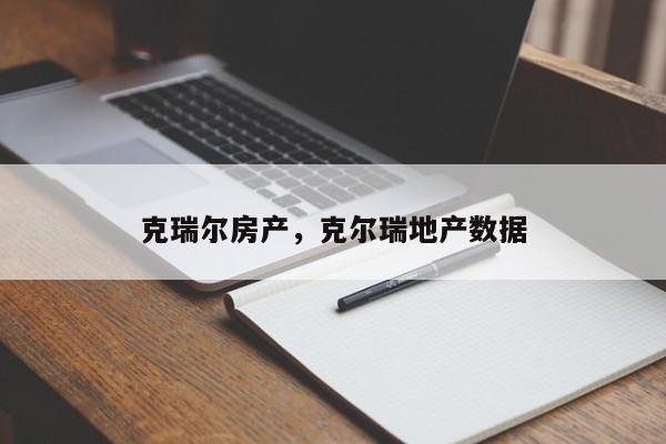 克瑞尔房产,克尔瑞地产数据