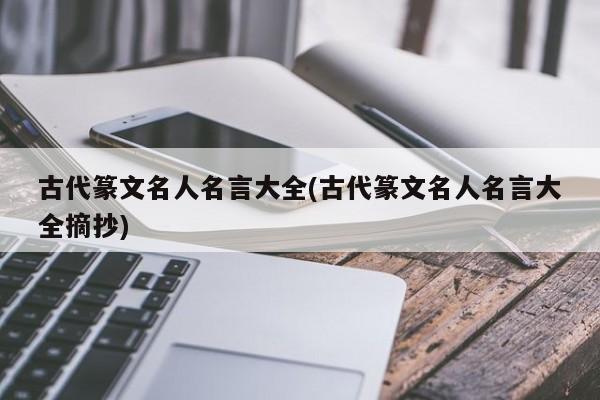 古代篆文名人名言大全(古代篆文名人名言大全摘抄)