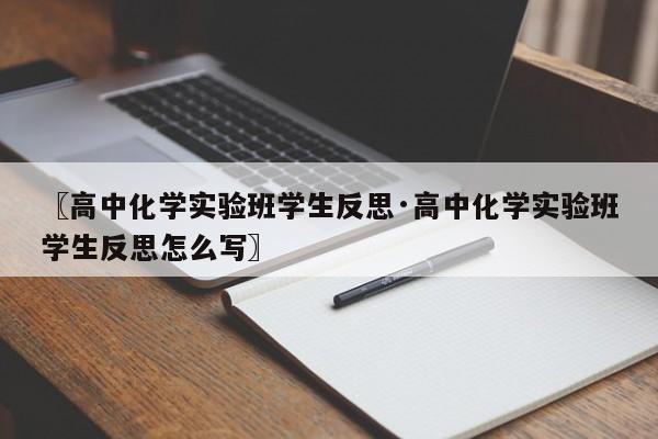 〖高中化学实验班学生反思·高中化学实验班学生反思怎么写〗