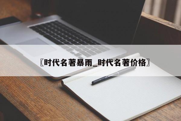〖时代名著暴雨_时代名著价格〗