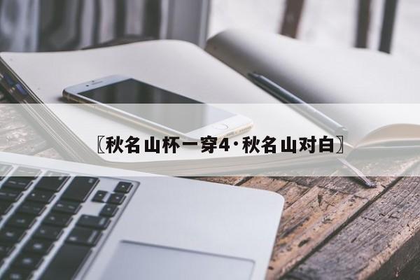 〖秋名山杯一穿4·秋名山对白〗