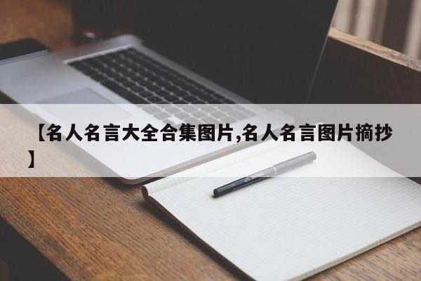 【名人名言大全合集图片,名人名言图片摘抄】
