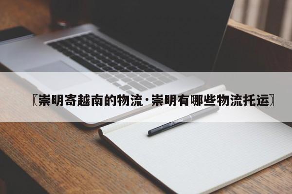 〖崇明寄越南的物流·崇明有哪些物流托运〗