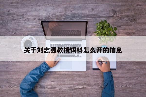 关于刘志强教授饵料怎么开的信息