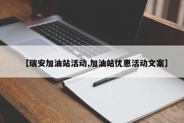 【瑞安加油站活动,加油站优惠活动文案】