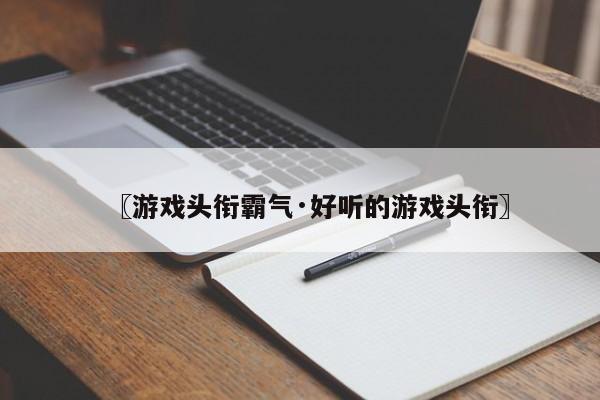 〖游戏头衔霸气·好听的游戏头衔〗