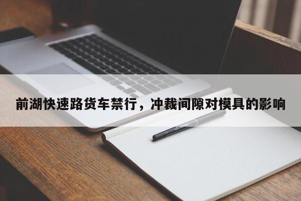 前湖快速路货车禁行,冲裁间隙对模具的影响